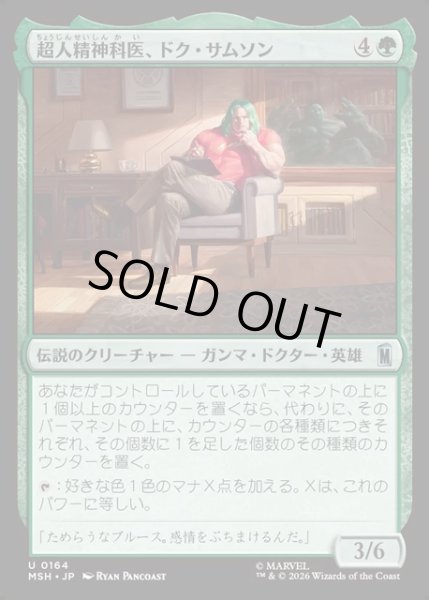 画像1: 【JPN】超人精神科医、ドク・サムソン/Doc Samson, Super Psychiatrist[MTG_MSH_0164_U] (1)