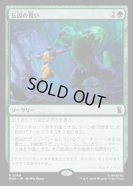 画像1: 【JPN】伝説の戦い/Epic Fight[MTG_MSH_0166_R] (1)