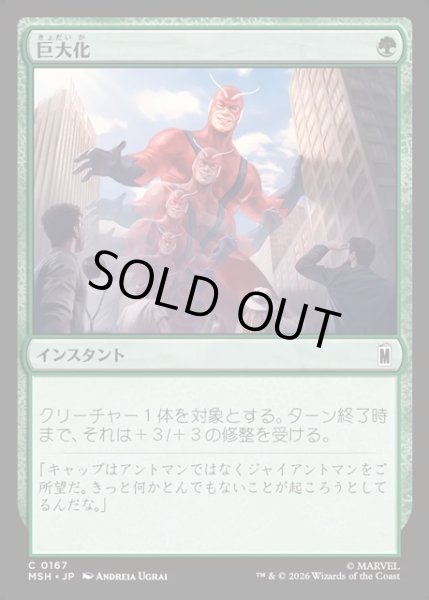 画像1: 【JPN】巨大化/Giant Growth[MTG_MSH_0167_C] (1)