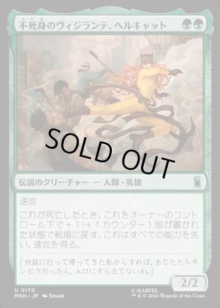 画像1: 【JPN】不死身のヴィジランテ、ヘルキャット/Hellcat, Undying Vigilante[MTG_MSH_0170_U] (1)
