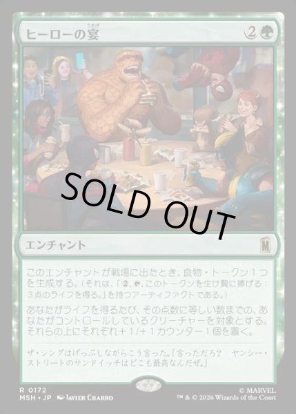 画像1: 【JPN】ヒーローの宴/Heroic Feast[MTG_MSH_0172_R] (1)