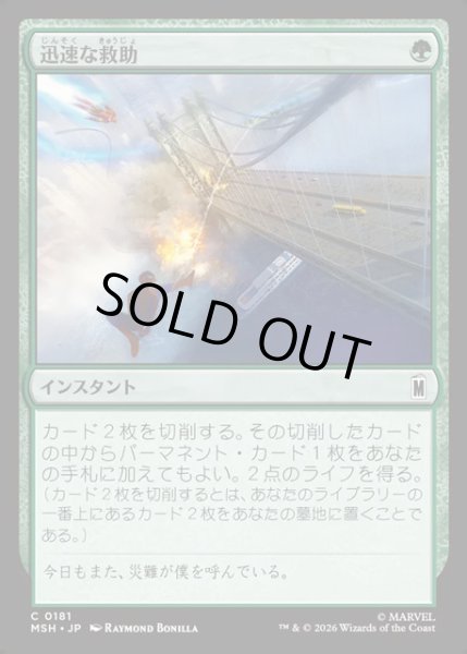 画像1: 【JPN】迅速な救助/Rapid Rescue[MTG_MSH_0181_C] (1)