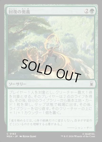画像1: 【JPN】回復の奥義/Restorative Technique[MTG_MSH_0183_C] (1)