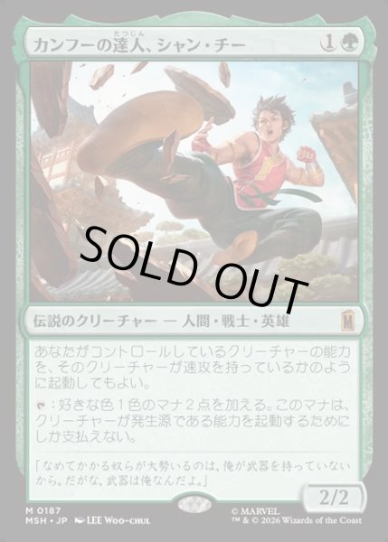 画像1: 【JPN】カンフーの達人、シャン・チー/Shang-Chi, Master of Kung Fu[MTG_MSH_0187_M] (1)