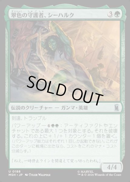 画像1: 【JPN】翠色の守護者、シーハルク/She-Hulk, Jade Defender[MTG_MSH_0188_U] (1)