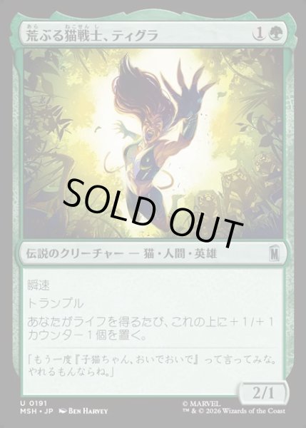 画像1: 【JPN】荒ぶる猫戦士、ティグラ/Tigra, Feline Fury[MTG_MSH_0191_U] (1)