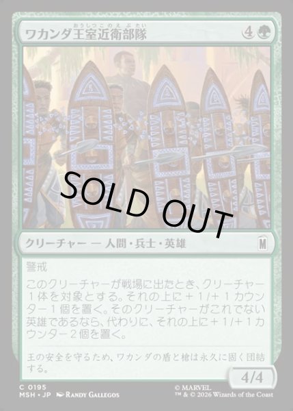 画像1: 【JPN】ワカンダ王室近衛部隊/Wakandan Royal Guard[MTG_MSH_0195_C] (1)