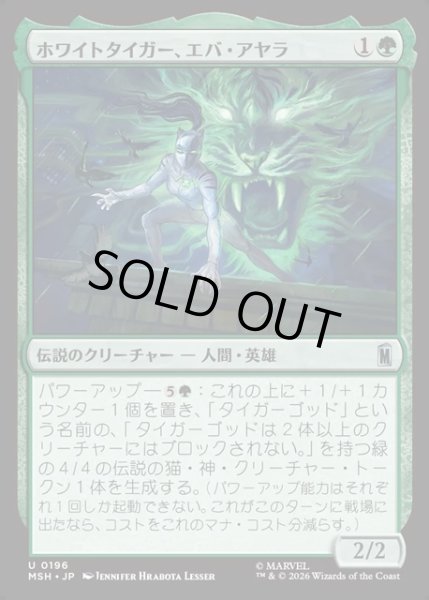 画像1: 【JPN】ホワイトタイガー、エバ・アヤラ/White Tiger, Ava Ayala[MTG_MSH_0196_U] (1)