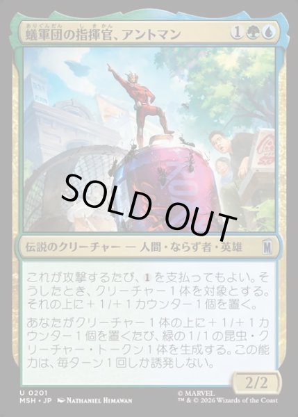 画像1: 【JPN】蟻軍団の指揮官、アントマン/Ant-Man, Colony Commander[MTG_MSH_0201_U] (1)
