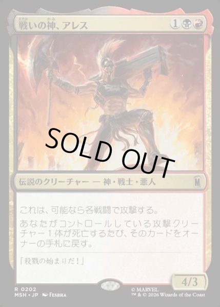 画像1: 【JPN】戦いの神、アレス/Ares, God of War[MTG_MSH_0202_R] (1)