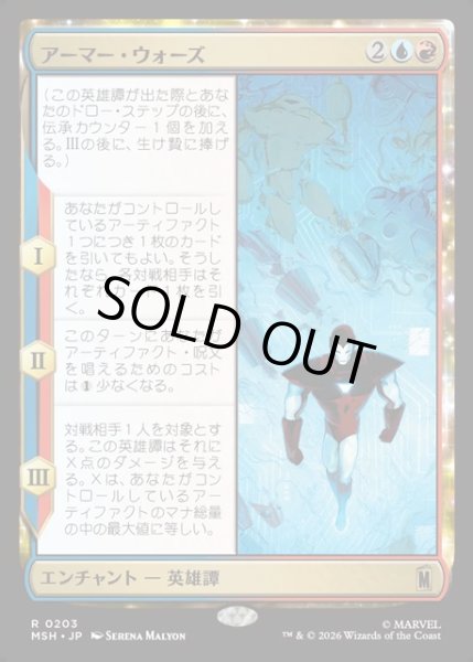 画像1: 【JPN】アーマー・ウォーズ/Armor Wars[MTG_MSH_0203_R] (1)