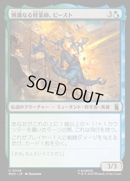 画像1: 【JPN】博識なる軽業師、ビースト/Beast, Erudite Aerialist[MTG_MSH_0206_U] (1)