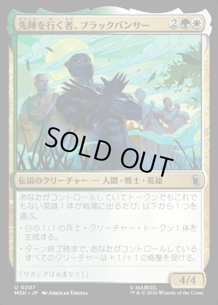 画像1: 【JPN】先陣を行く者、ブラックパンサー/Black Panther, Vanguard[MTG_MSH_0207_U] (1)