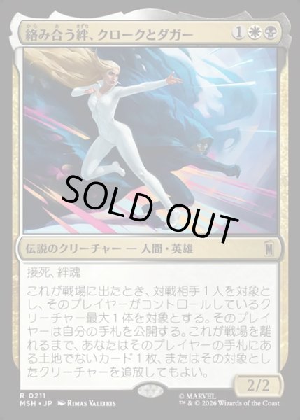 画像1: 【JPN】絡み合う絆、クロークとダガー/Cloak and Dagger, Entwined[MTG_MSH_0211_R] (1)