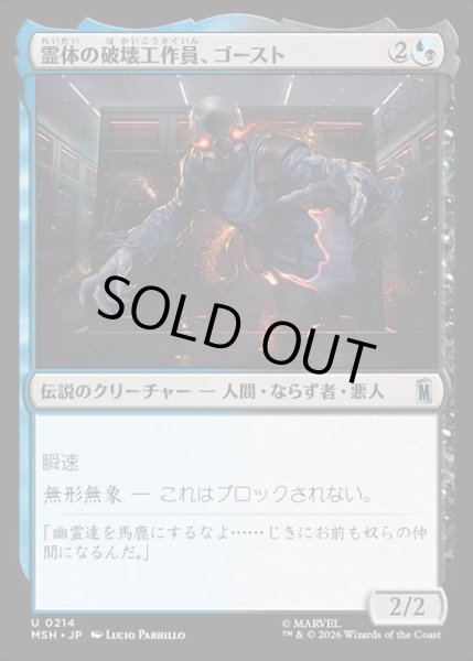 画像1: 【JPN】霊体の破壊工作員、ゴースト/Ghost, Spectral Saboteur[MTG_MSH_0214_U] (1)