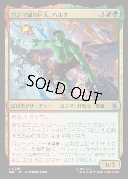 画像1: 【JPN】ガンマ線の巨人、ハルク/Hulk, Gamma Goliath[MTG_MSH_0215_U] (1)