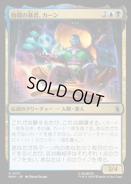 画像1: 【JPN】時間の暴君、カーン/Kang, Temporal Tyrant[MTG_MSH_0217_U] (1)