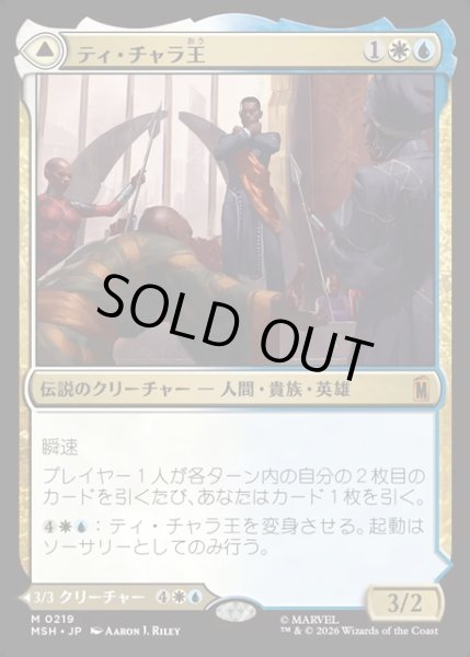 画像1: 【JPN】ティ・チャラ王//揺るがぬ希望、ブラックパンサー/King T'Challa//Black Pancer, Hope Enduring[MTG_MSH_0219_M] (1)