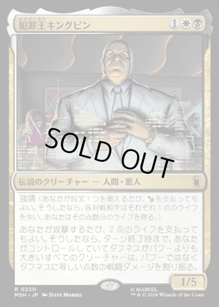 画像1: 【JPN】犯罪王キングピン/The Kingpin of Crime[MTG_MSH_0220_R] (1)