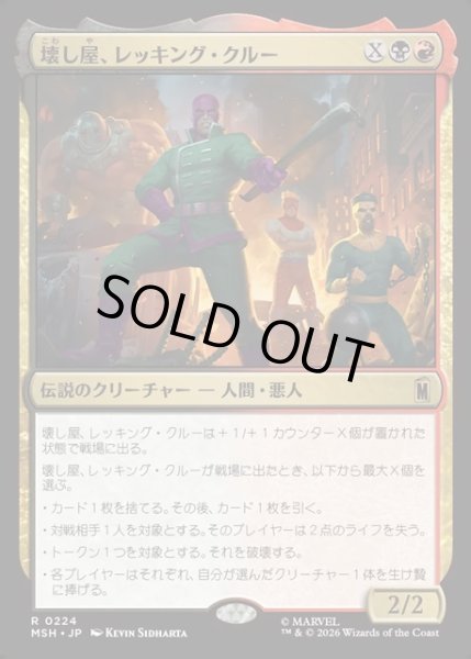 画像1: 【JPN】壊し屋、レッキング・クルー/The Ruinous Wrecking Crew[MTG_MSH_0224_R] (1)