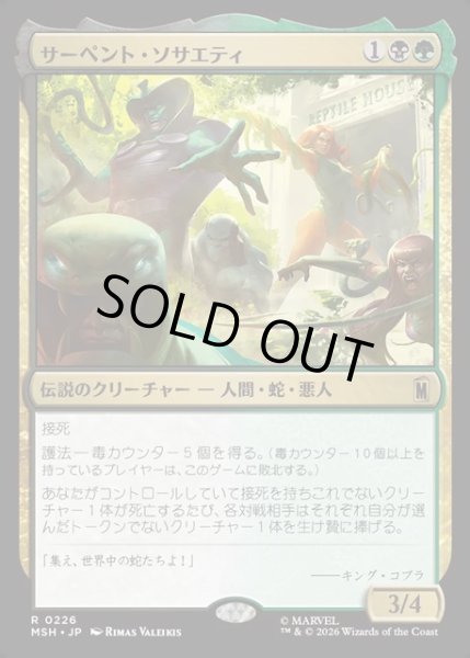 画像1: 【JPN】サーペント・ソサエティ/The Serpent Society[MTG_MSH_0226_R] (1)