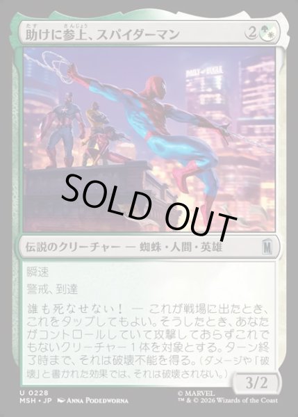 画像1: 【JPN】助けに参上、スパイダーマン/Spider-Man, To the Rescue[MTG_MSH_0228_U] (1)