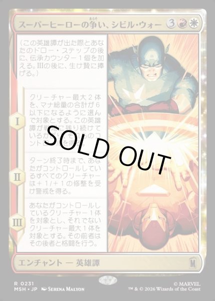 画像1: 【JPN】スーパーヒーローの争い、シビル・ウォー/The Super Hero Civil War[MTG_MSH_0231_R] (1)