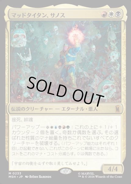 画像1: 【JPN】マッドタイタン、サノス/Thanos, the Mad Titan[MTG_MSH_0233_M] (1)