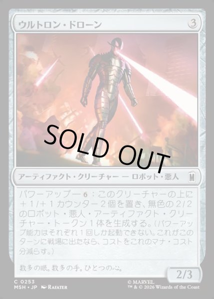 画像1: 【JPN】ウルトロン・ドローン/Ultron Drone[MTG_MSH_0253_C] (1)