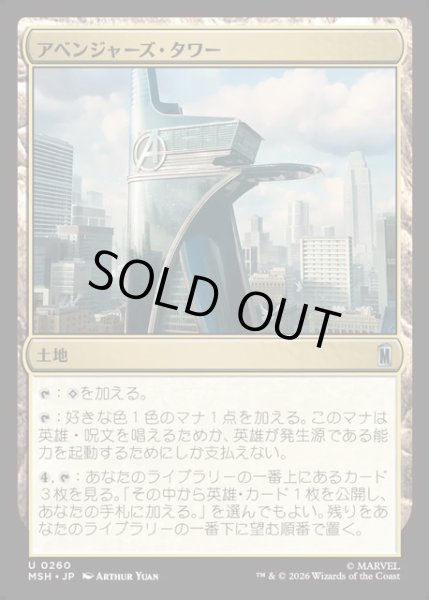 画像1: 【JPN】アベンジャーズ・タワー/Avengers Tower[MTG_MSH_0260_U] (1)