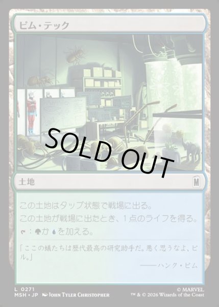 画像1: 【JPN】ピム・テック/Pym Technologies[MTG_MSH_0271_C] (1)