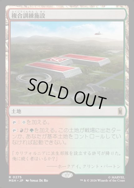 画像1: 【JPN】複合訓練施設/Training Compound[MTG_MSH_0275_R] (1)