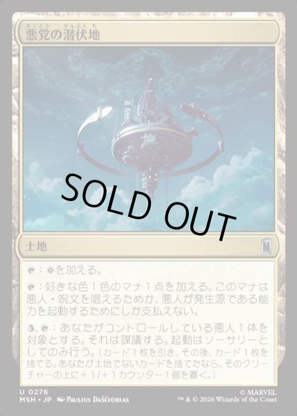 画像1: 【JPN】悪党の潜伏地/Villainous Hideout[MTG_MSH_0276_U] (1)