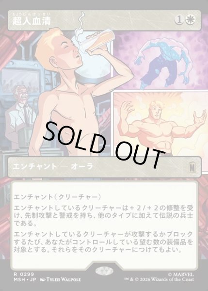 画像1: 【JPN】超人血清/Super-Soldier Serum[MTG_MSH_0299_R] (1)
