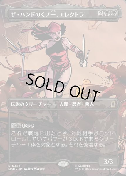 画像1: 【JPN】ザ・ハンドのくノ一、エレクトラ/Elektra, Daughter of the Hand[MTG_MSH_0326_R] (1)