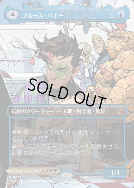 画像1: 【JPN】ブルース・バナー//インクレディブル・ハルク/Bruce Banner//The Incredible Hulk[MTG_MSH_0331_M] (1)
