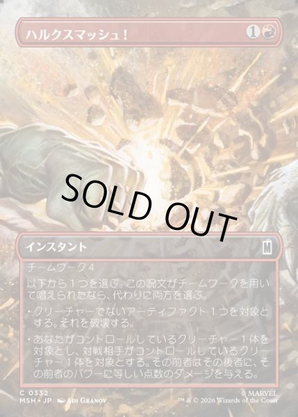 画像1: 【JPN】ハルクスマッシュ！/HULK SMASH![MTG_MSH_0332_C] (1)