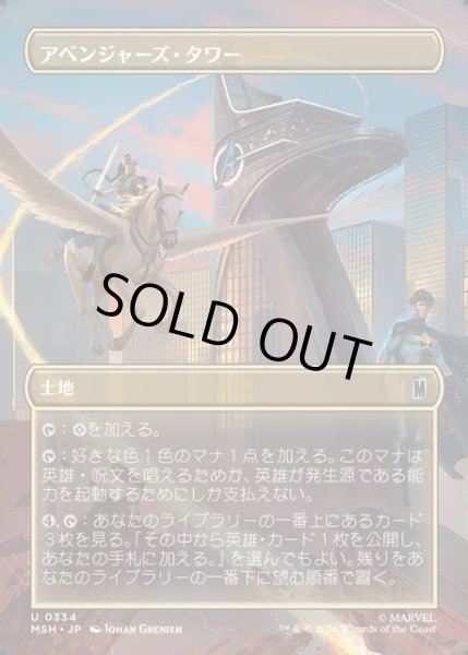画像1: 【JPN】アベンジャーズ・タワー/Avengers Tower[MTG_MSH_0334_U] (1)