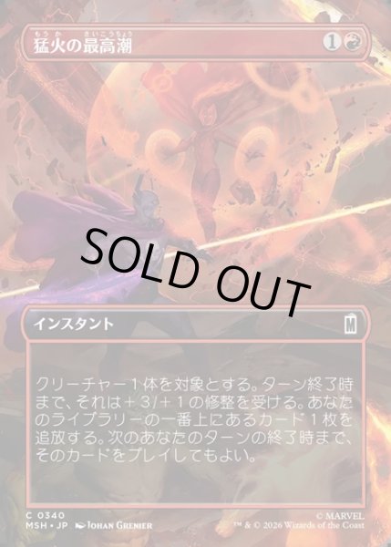 画像1: 【JPN】猛火の最高潮/Blazing Crescendo[MTG_MSH_0340_C] (1)