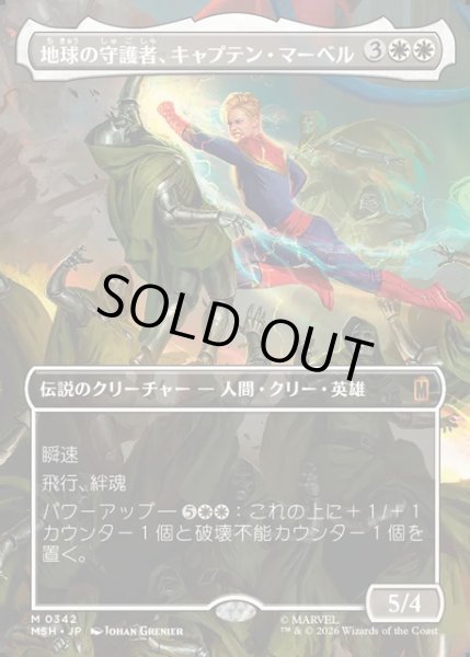 画像1: 【JPN】地球の守護者、キャプテン・マーベル/Captain Marvel, Earth's Protector[MTG_MSH_0342_M] (1)