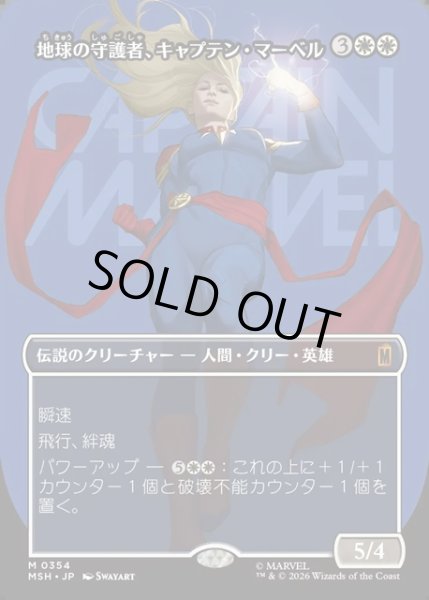 画像1: 【JPN】地球の守護者、キャプテン・マーベル/Captain Marvel, Earth's Protector[MTG_MSH_0354_M] (1)