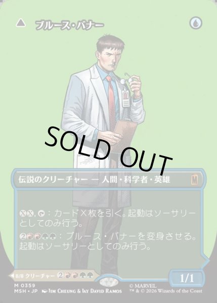 画像1: 【JPN】ブルース・バナー//インクレディブル・ハルク/Bruce Banner//The Incredible Hulk[MTG_MSH_0359_M] (1)