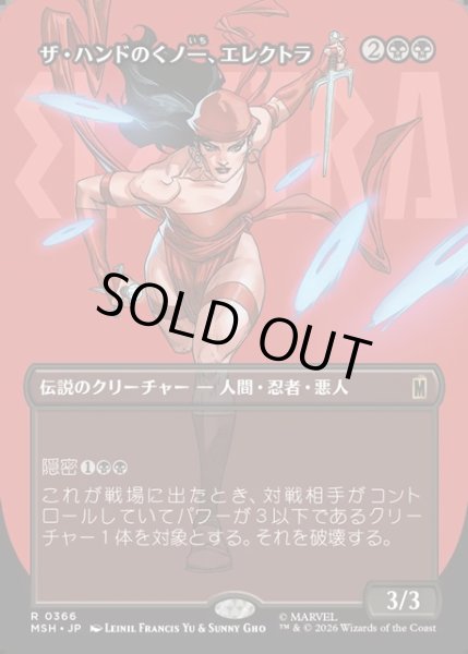 画像1: 【JPN】ザ・ハンドのくノ一、エレクトラ/Elektra, Daughter of the Hand[MTG_MSH_0366_R] (1)