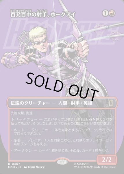 画像1: 【JPN】百発百中の射手、ホークアイ/Hawkeye, Master Marksman[MTG_MSH_0367_R] (1)