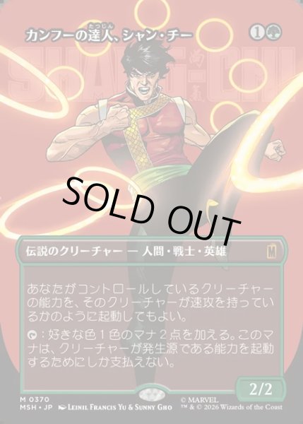 画像1: 【JPN】カンフーの達人、シャン・チー/Shang-Chi, Master of Kung Fu[MTG_MSH_0370_M] (1)