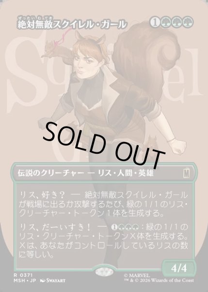画像1: 【JPN】絶対無敵スクイレル・ガール/The Unbeatable Squirrel Girl[MTG_MSH_0371_R] (1)