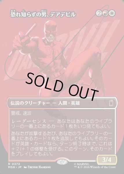 画像1: 【JPN】恐れ知らずの男、デアデビル/Daredevil, Man Without Fear[MTG_MSH_0372_R] (1)