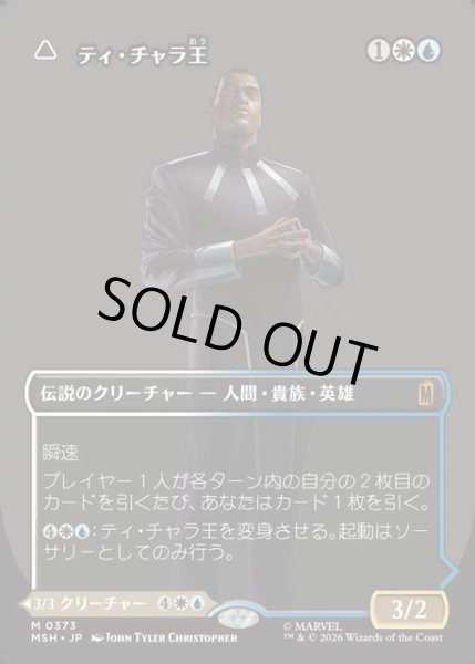 画像1: 【JPN】ティ・チャラ王//揺るがぬ希望、ブラックパンサー/King T'Challa//Black Pancer, Hope Enduring[MTG_MSH_0373_M] (1)