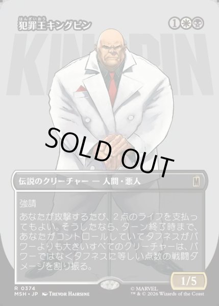 画像1: 【JPN】犯罪王キングピン/The Kingpin of Crime[MTG_MSH_0374_R] (1)