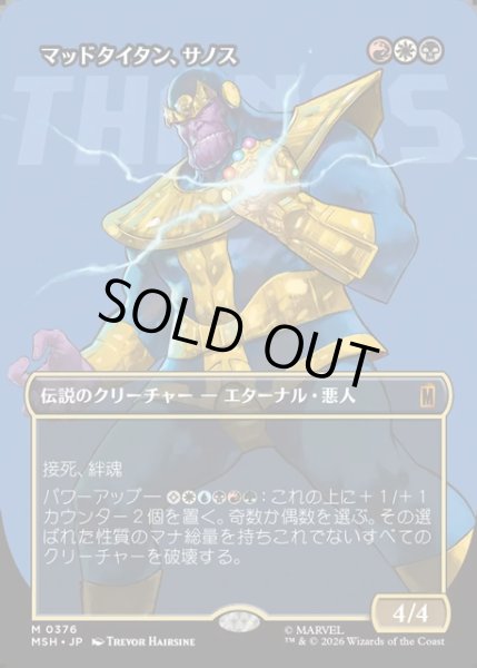 画像1: 【JPN】マッドタイタン、サノス/Thanos, the Mad Titan[MTG_MSH_0376_M] (1)